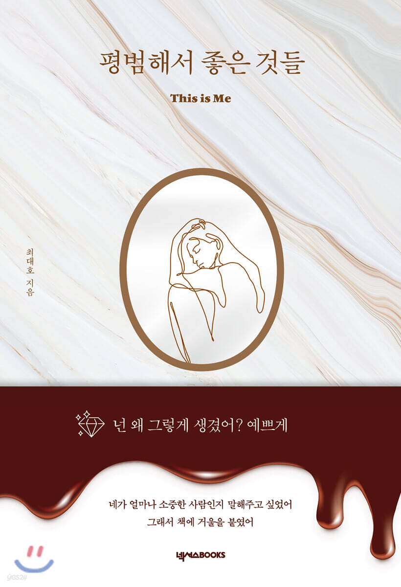 평범해서 좋은 것들