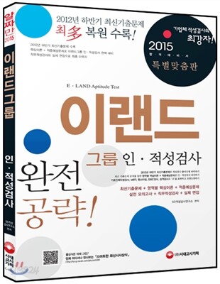 2015 이랜드그룹 인·적성검사