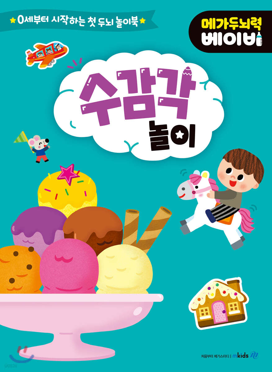 메가두뇌력 베이비 : 수 감각 놀이