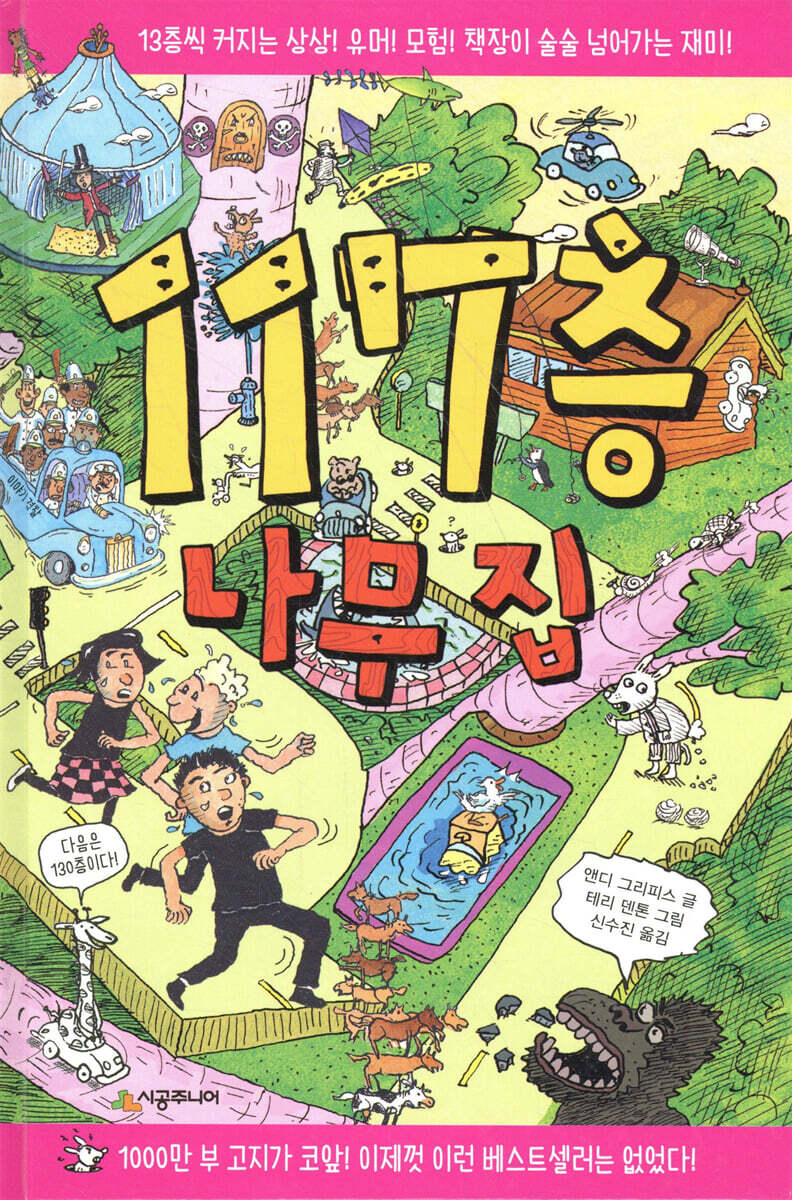 117층 나무 집