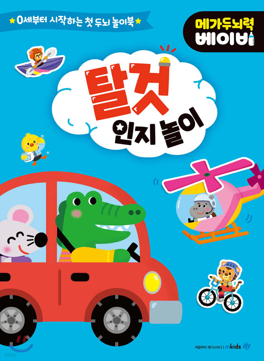 메가두뇌력 베이비 : 탈것 인지 놀이