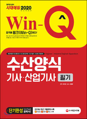 2020 Win-Q 수산양식기사·산업기사 필기 단기완성