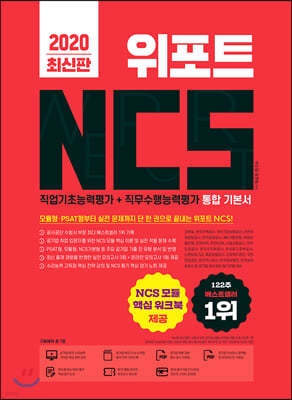 2020 위포트 NCS 직업기초능력평가+직무수행능력평가