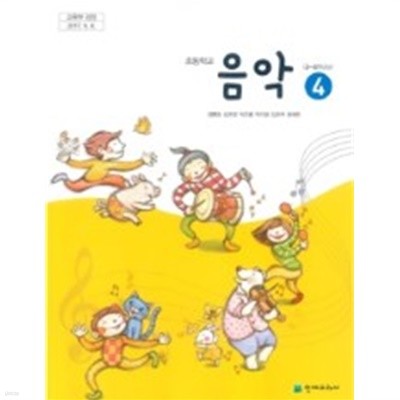 초등학교 교과서 음악 4 (천재교과서 / 양종모) (2015개정 교육과정