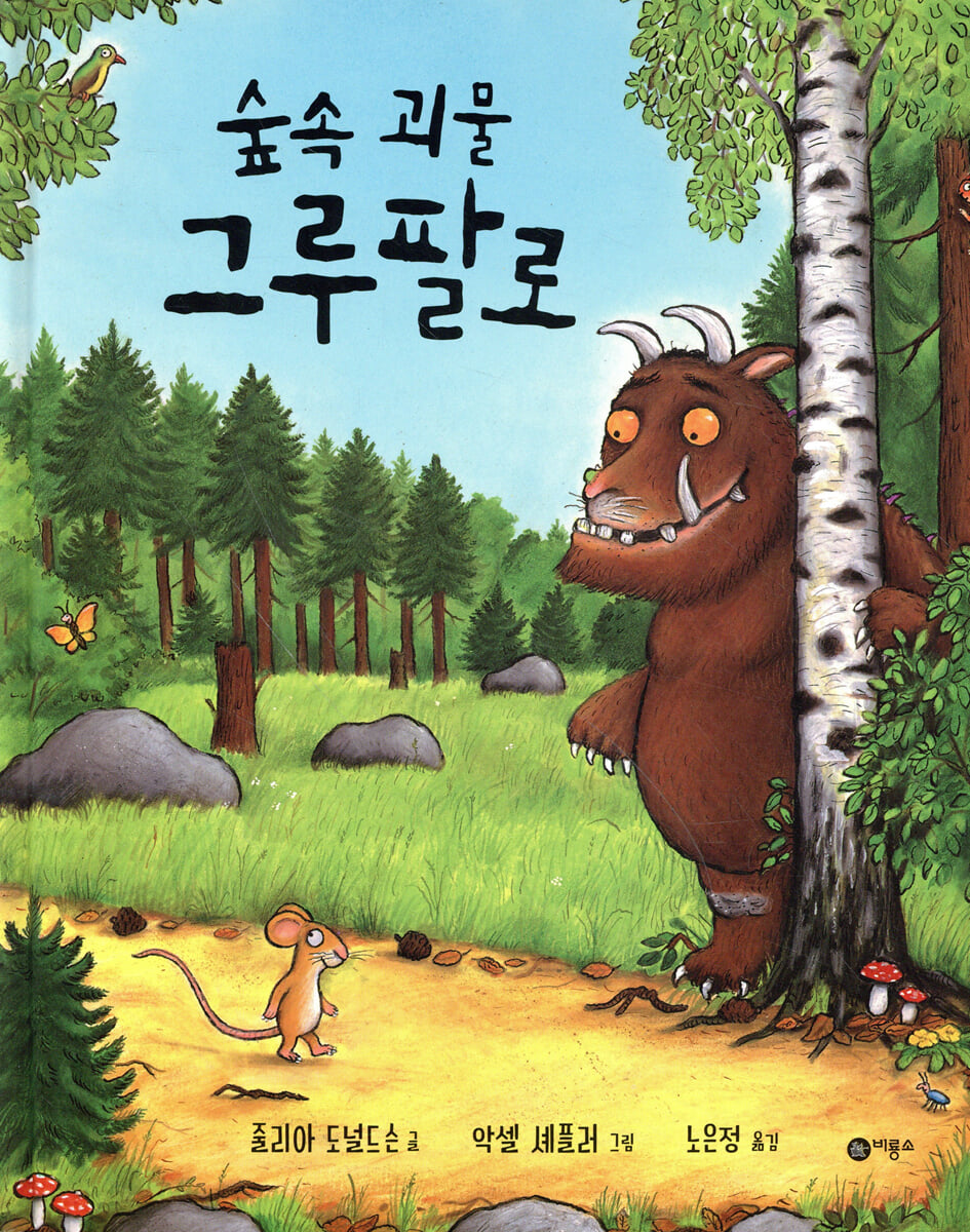 숲속 괴물 그루팔로