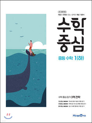 수학중심 중등 수학 1(하) (2021년용)