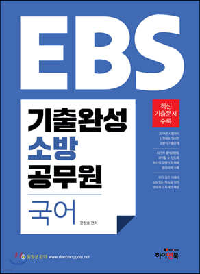 2020 EBS 기출완성 소방 공무원 국어