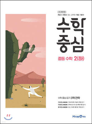 수학중심 중등 수학 2(하) (2021년용)