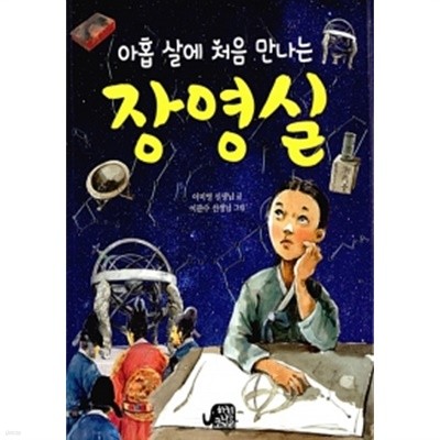 아홉 살에 처음 만나는 장영실