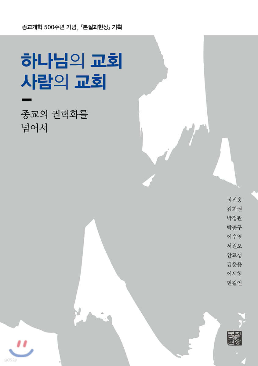 하나님의 교회 사람의 교회