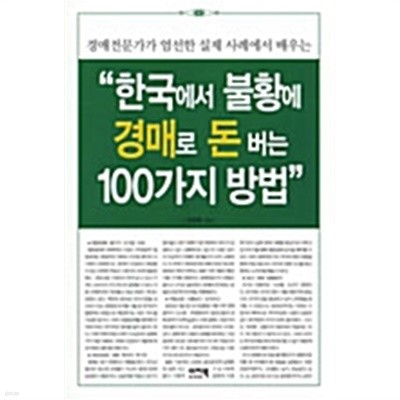 한국에서 불황에 경매로 돈 버는 100가지 방법