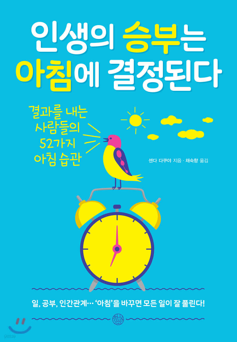 인생의 승부는 아침에 결정된다