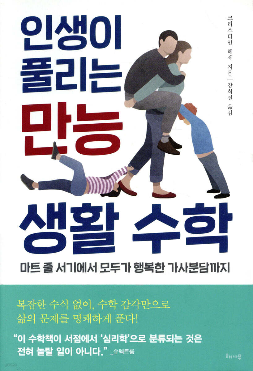 인생이 풀리는 만능 생활 수학