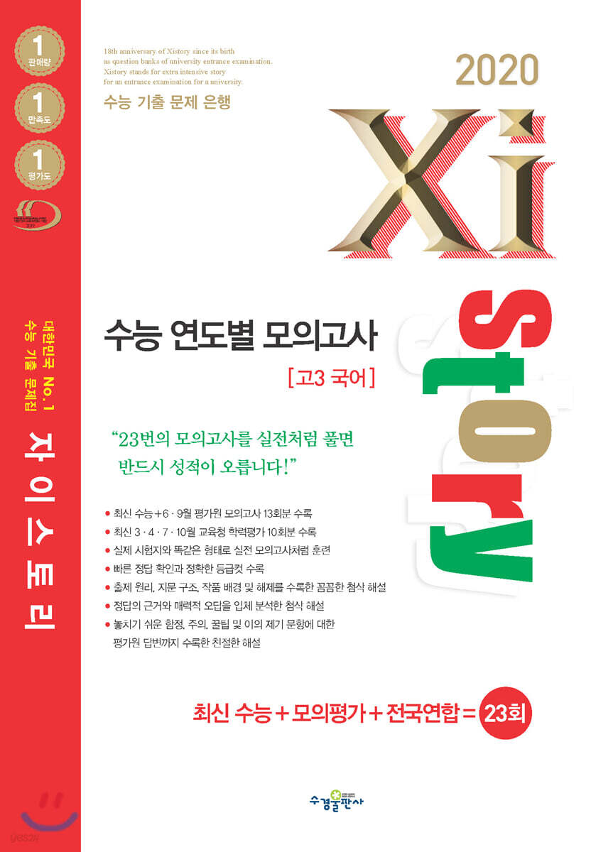 2020 Xistory 자이스토리 수능 연도별 모의고사 고3 국어