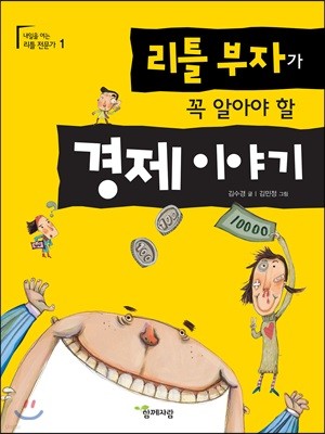 리틀 부자가 꼭 알아야 할 경제 이야기