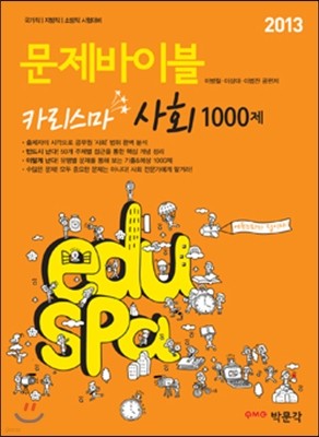 2013 eduspa 문제바이블 카리스마 사회 1000제