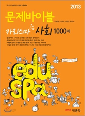 2013 eduspa 문제바이블 카리스마 사회 1000제