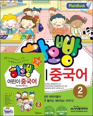 하오빵 어린이 중국어 2 메인북 + 플래시 CD 세트  