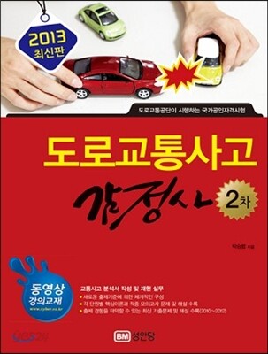 2013 도로교통사고감정사 2차
