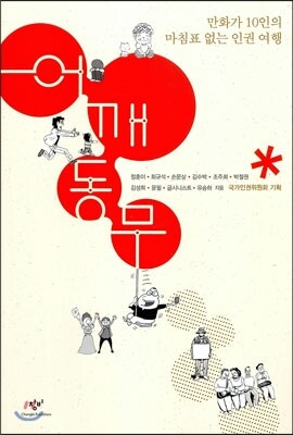 어깨동무