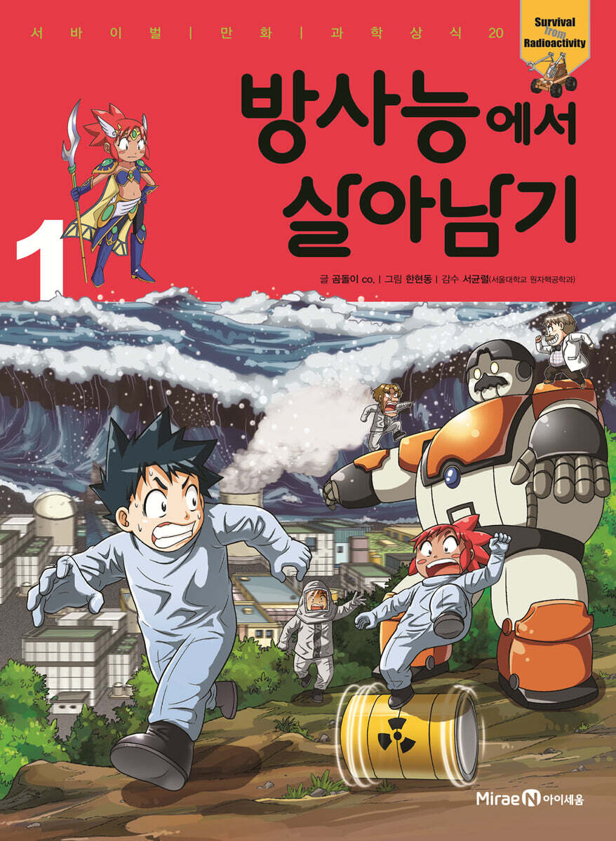 방사능에서 살아남기 1