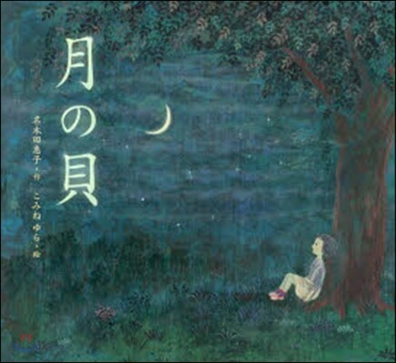 月の貝