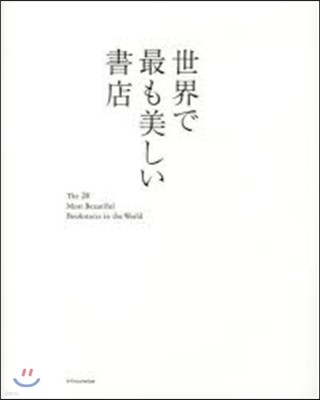 世界で最も美しい書店 The 20 Mo