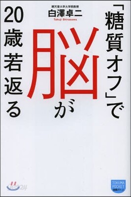 「糖質オフ」で腦が20歲若返る