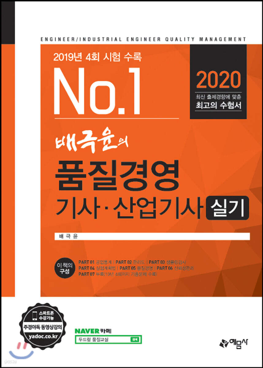 2020 배극윤의 품질경영기사·산업기사 실기
