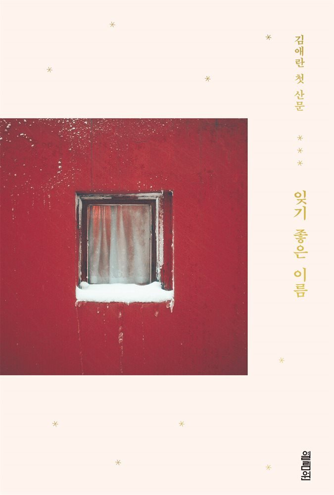 잊기 좋은 이름 커버 이미지