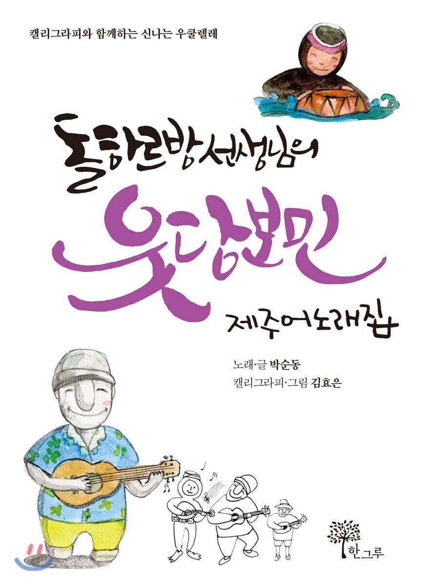한그루 돌하르방 선생님의 웃당보민 제주어 노래집