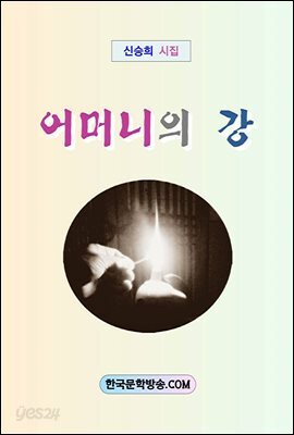 어머니의 강
