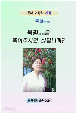 묵필(墨筆)을  축여주시면 싫답니까?