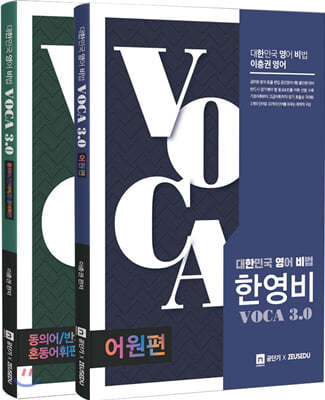 대한민국 영어 비법 한영비 VOCA 3.0
