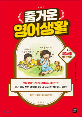 [epub3.0]즐거운 영어생활 - 1교시 일상생활 영어회화