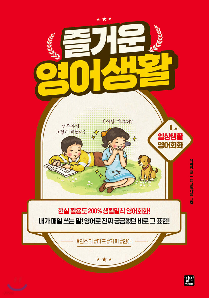 [epub3.0]즐거운 영어생활 - 1교시 일상생활 영어회화