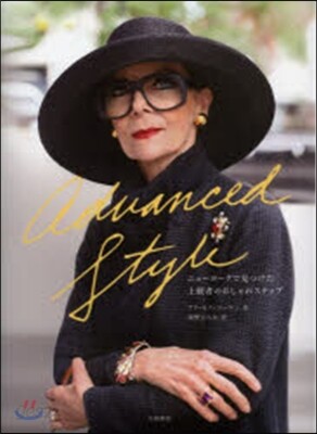 Advanced Style－ニュ-ヨ-