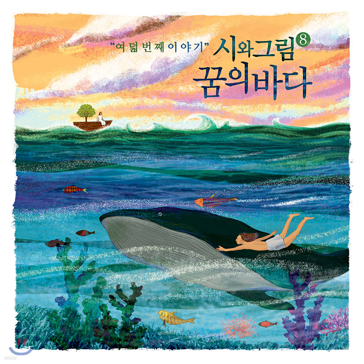 시와 그림 8집 - 꿈의 바다 [CD+USB]