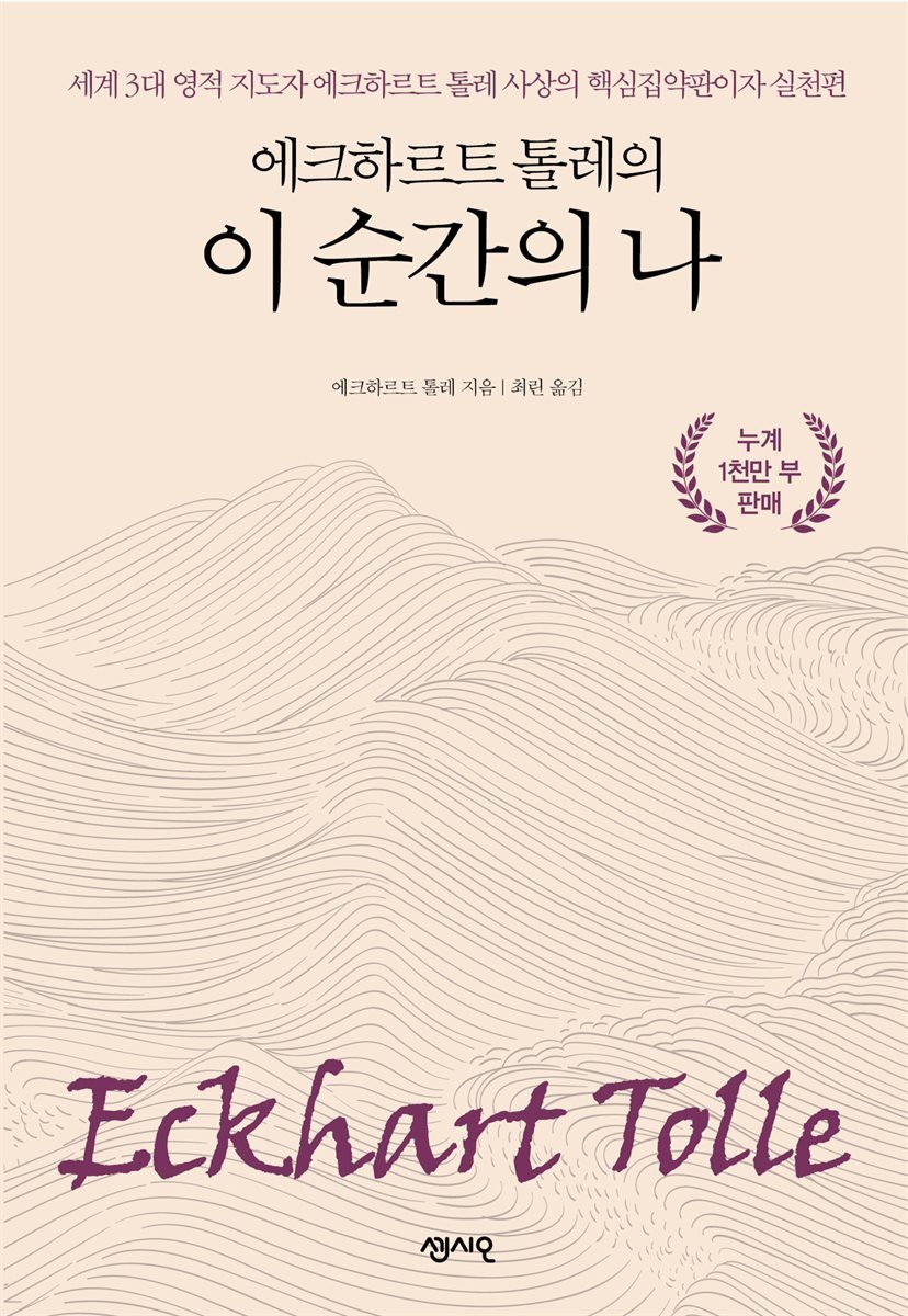 에크하르트 톨레의 이 순간의 나 커버 이미지