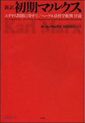 新譯 初期マルクス－ユダヤ人問題に寄せて