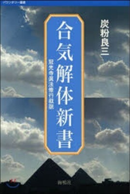 合氣解體新書 冠光寺眞法修行敍說