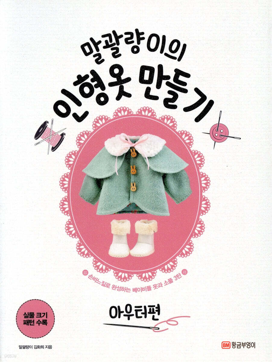 말괄량이의 인형옷 만들기 아우터편