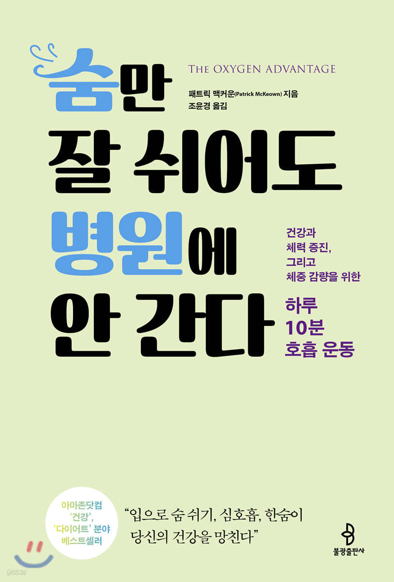 숨만 잘 쉬어도 병원에 안 간다