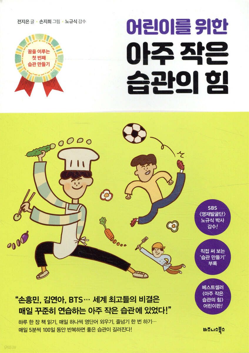 어린이를 위한 아주 작은 습관의 힘
