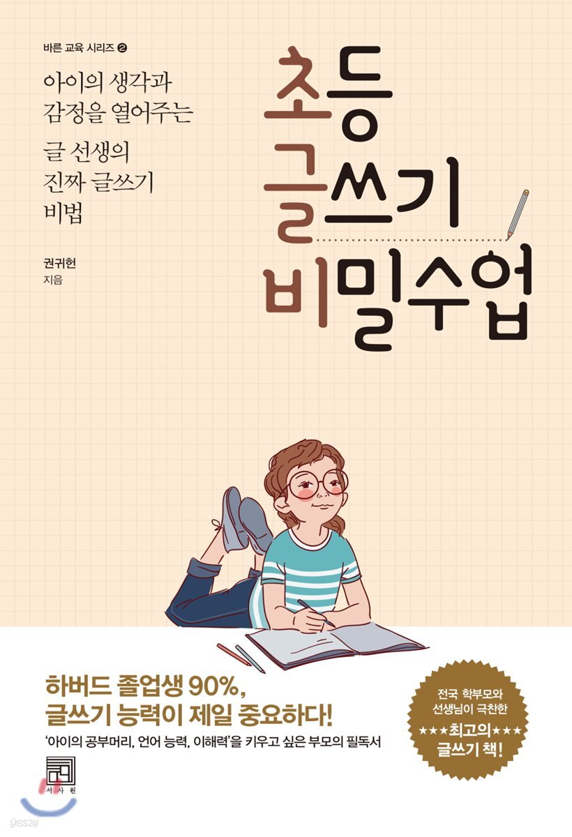 초등 글쓰기 비밀수업