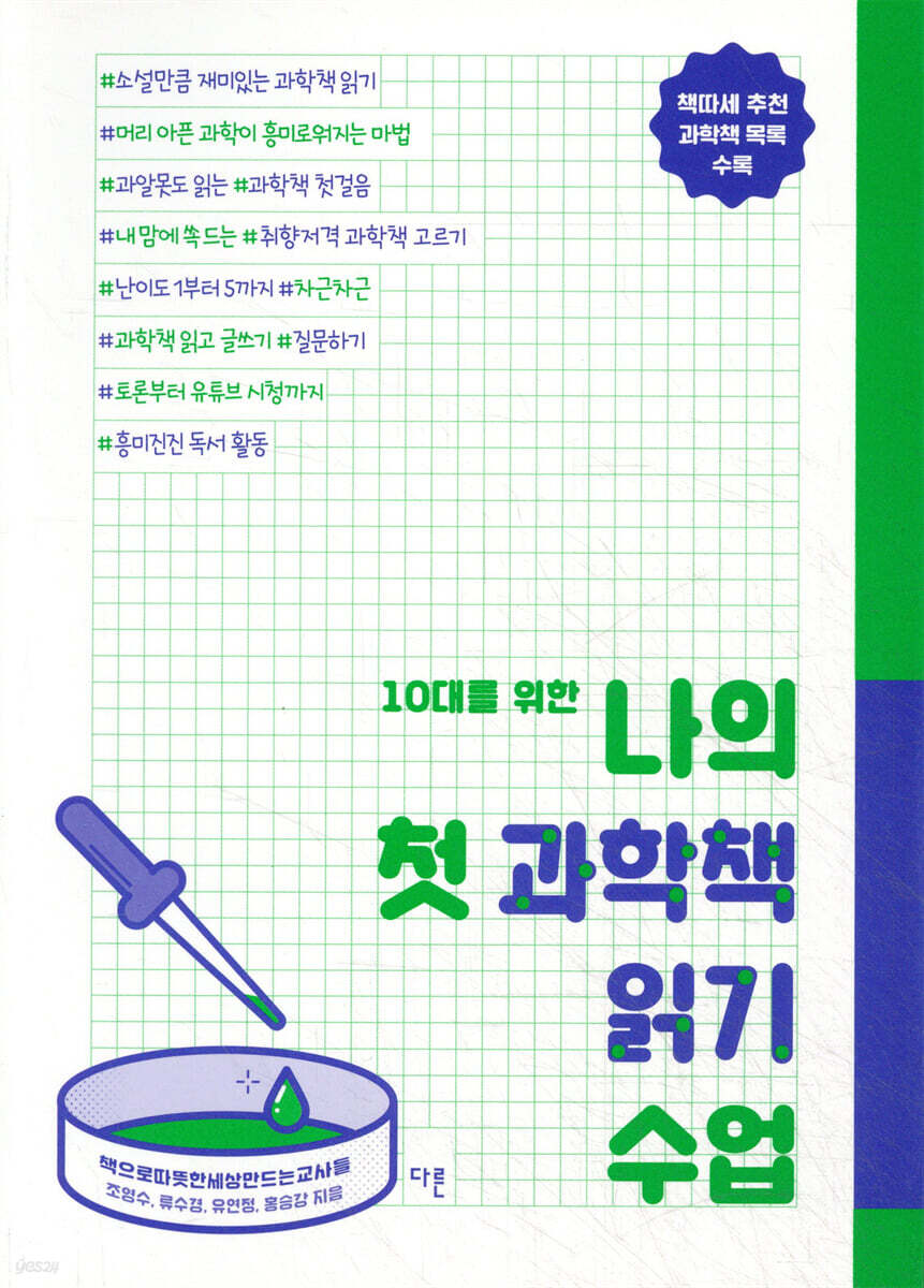 10대를 위한 나의 첫 과학책 읽기 수업