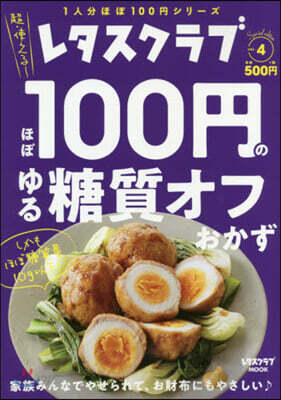 レタスクラブ Special edition ほぼ100円のゆる糖質オフおかず