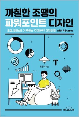 까칠한 조땡의 파워포인트 디자인