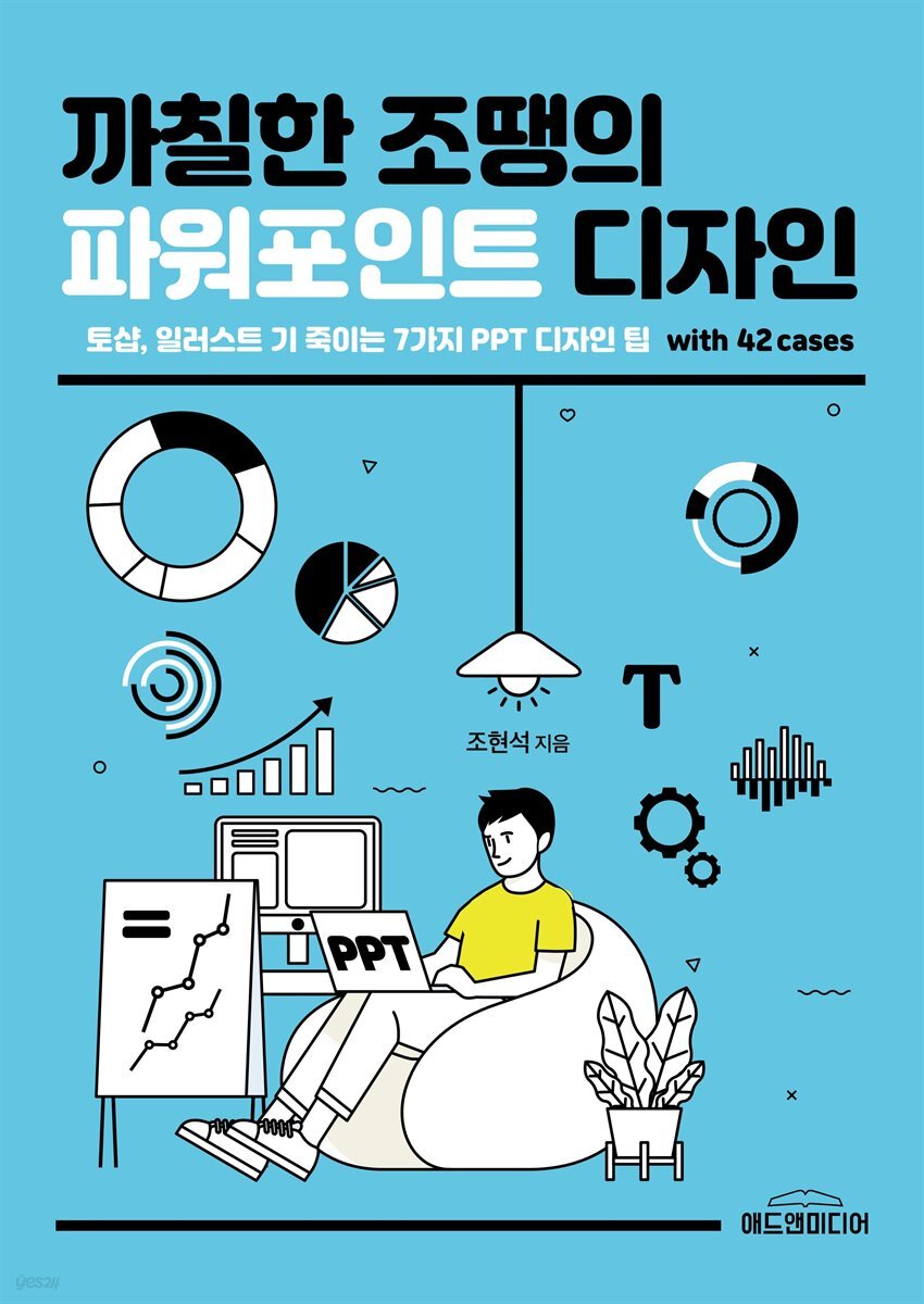 까칠한 조땡의 파워포인트 디자인