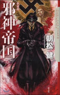 邪神帝國 新裝版
